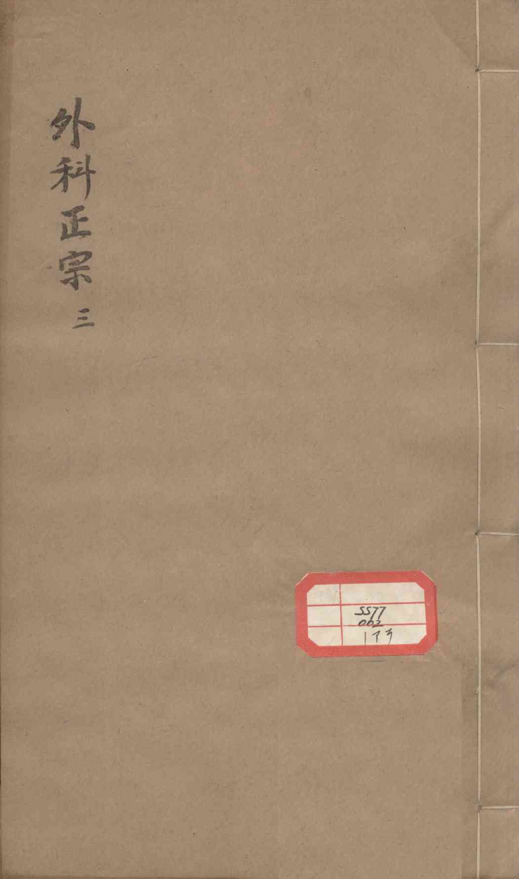 外科正宗  3